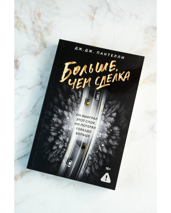 Больше, чем сделка
