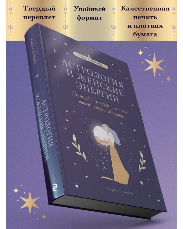Астрология и женские энергии