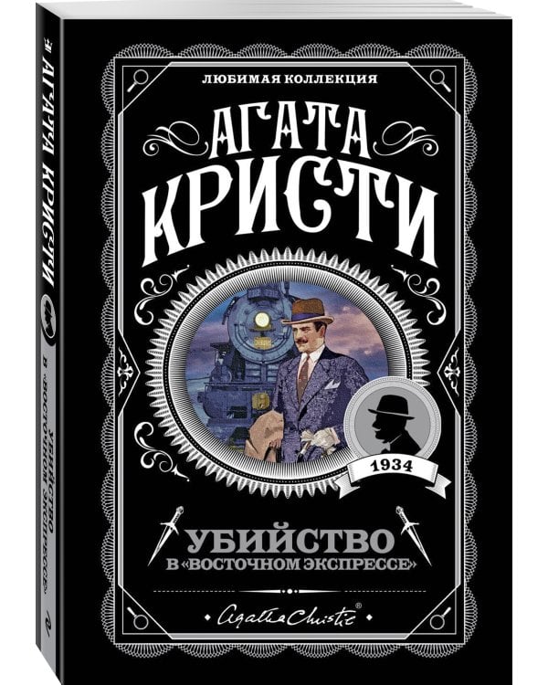 Убийство в "Восточном экспрессе"