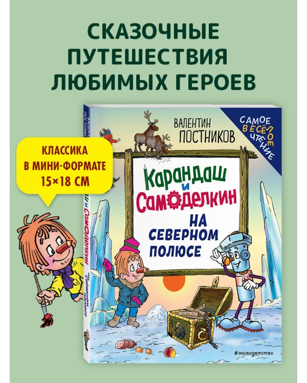Карандаш и Самоделкин на Северном полюсе (ил. Ю. Якунина)