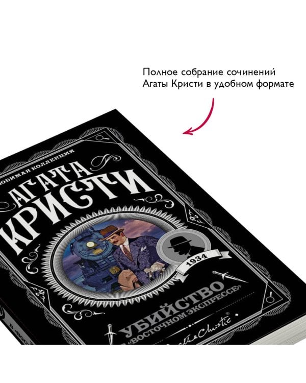 Убийство в "Восточном экспрессе"