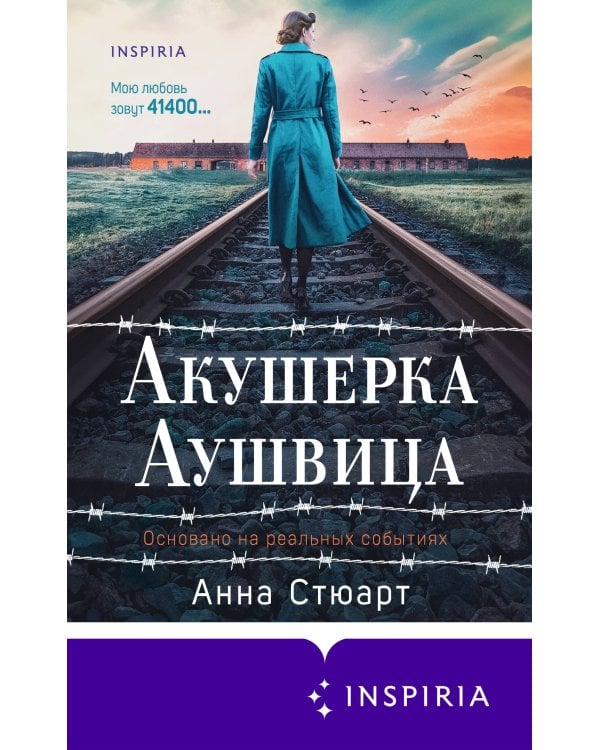 Акушерка Аушвица. Основано на реальных событиях