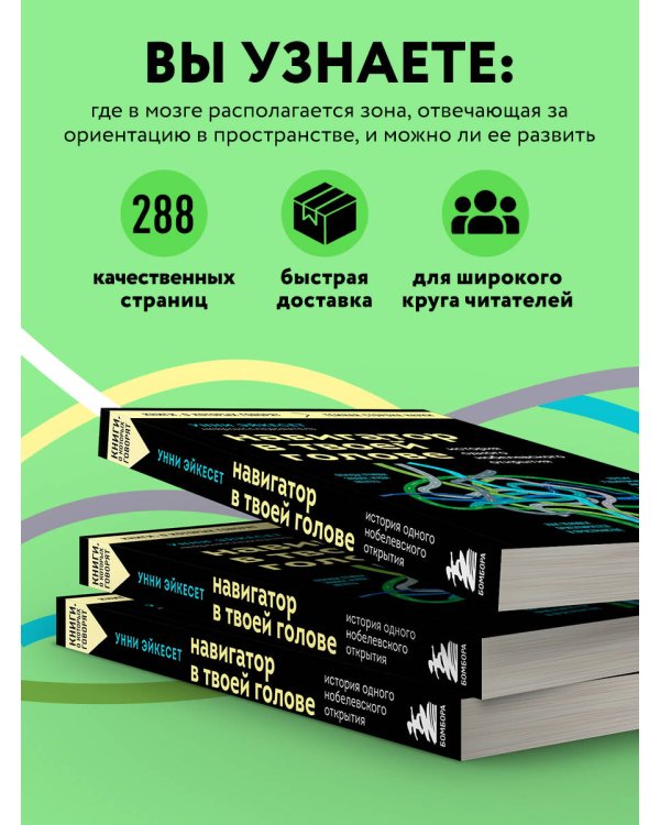Навигатор в твоей голове. История одного нобелевского открытия