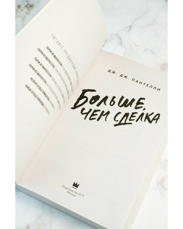 Больше, чем сделка
