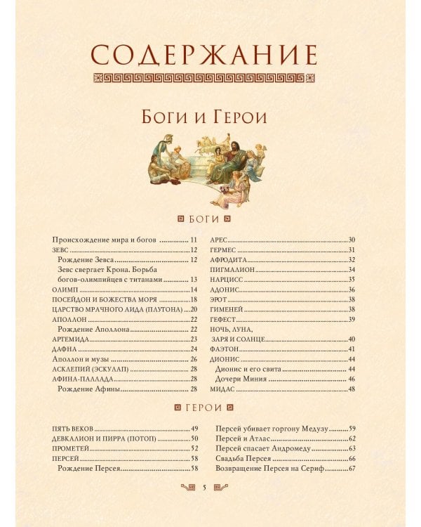 Мифы Древней Греции (мел.) (ил. А. Власовой)