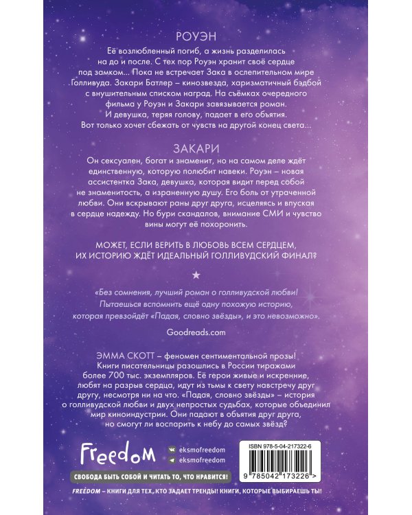 Падая, словно звёзды