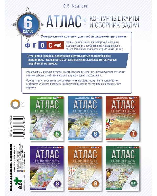 Атлас + контурные карты 6 класс. География. ФГОС (с Крымом)