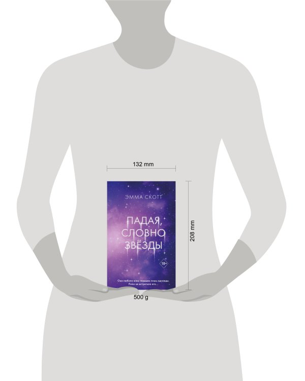 Падая, словно звёзды