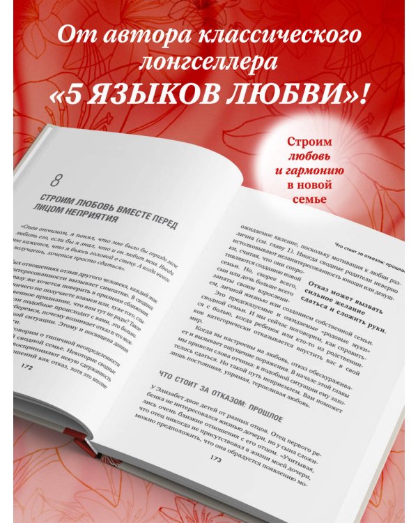 Пять языков любви в новой семье. Главная книга для тех, кто строит отношения в повторном браке