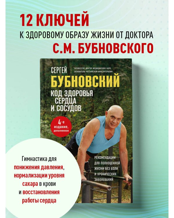 Код здоровья сердца и сосудов. 4-е изд., дополненное