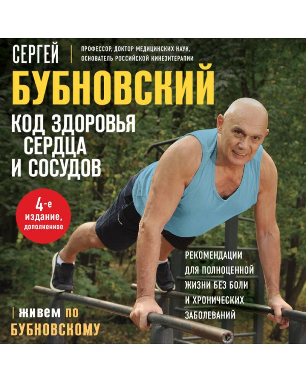 Код здоровья сердца и сосудов. 4-е изд., дополненное