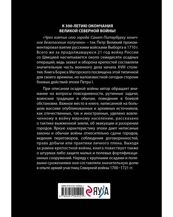 Осады и штурмы Северной войны 1700-1721 гг.