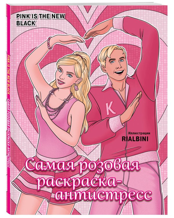 Pink is the new black. Самая розовая раскраска-антистресс