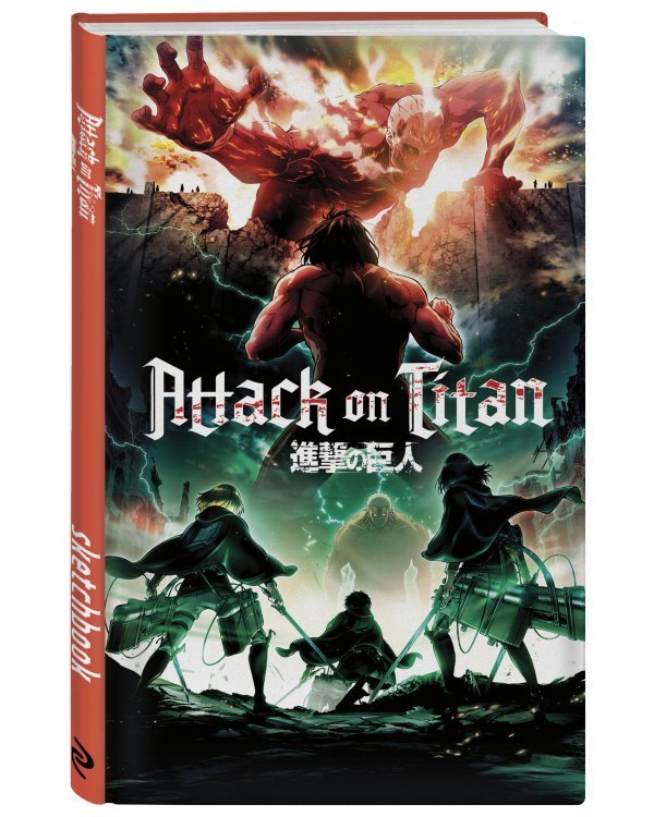 Атака титанов. Скетчбук для создания твоих историй (оригинальный формат манги, светлый)