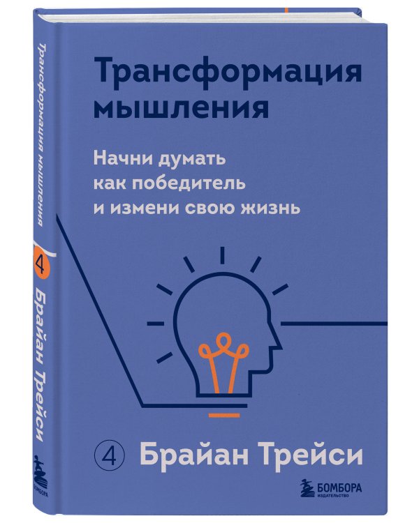 Трансформация мышления. Начни думать как победитель и измени свою жизнь