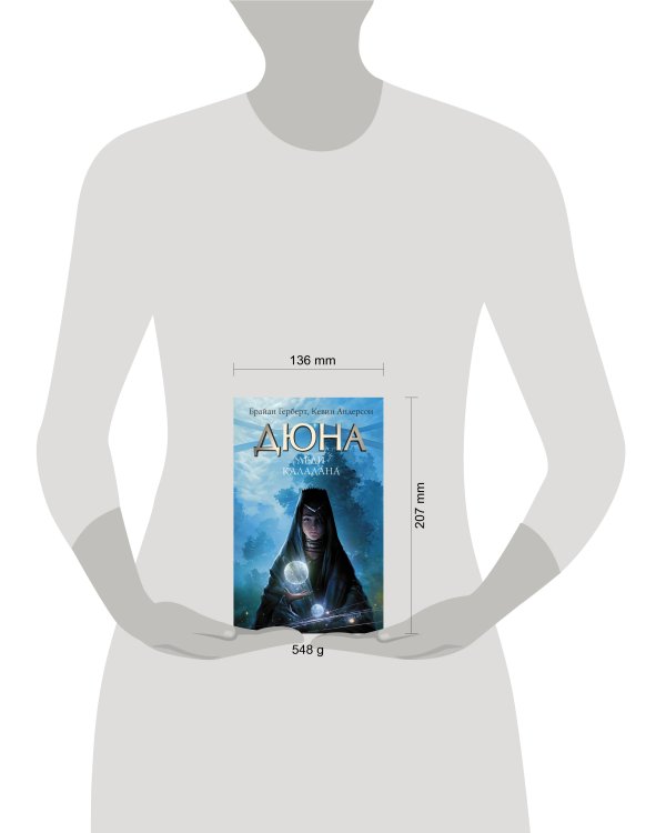 Дюна: Леди Каладана