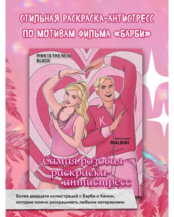 Pink is the new black. Самая розовая раскраска-антистресс