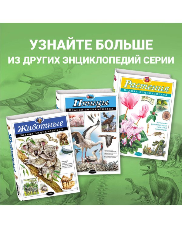 Динозавры. Полная энциклопедия