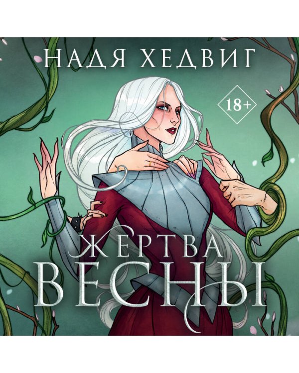 Жертва Весны