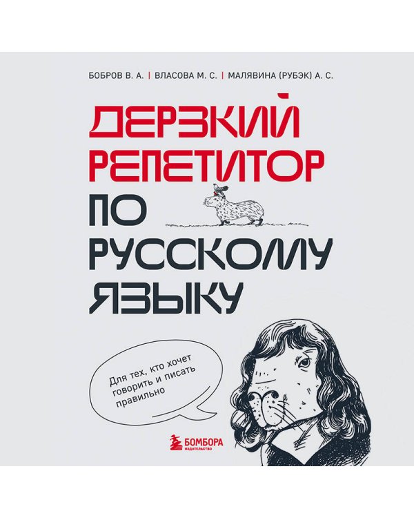 Дерзкий репетитор по русскому языку. Для тех, кто хочет говорить и писать правильно