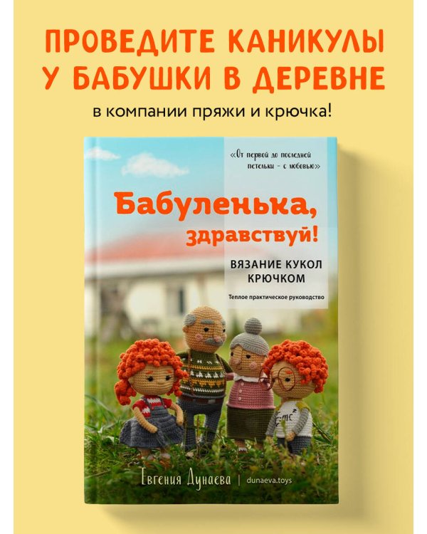 Бабуленька, здравствуй! Вязание кукол крючком.Теплое практическое руководство