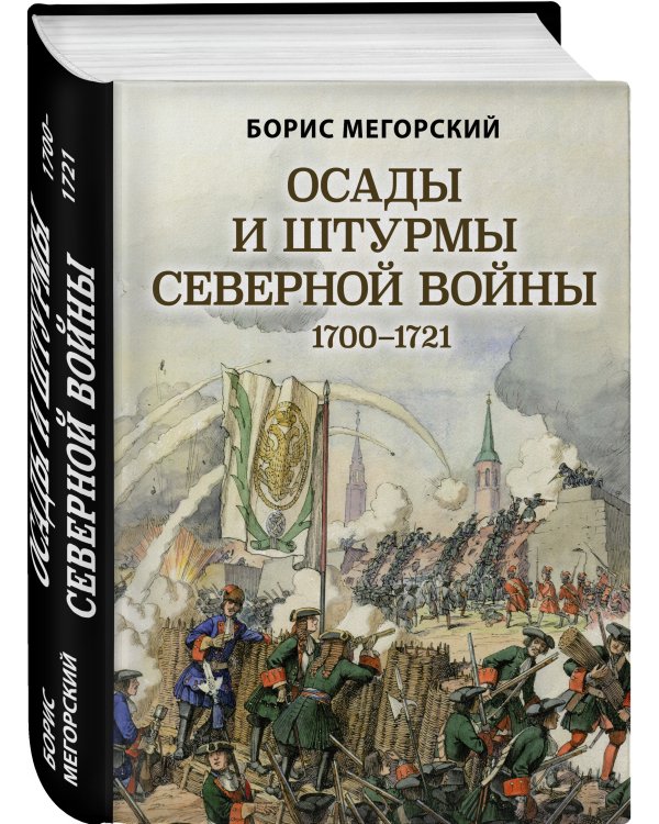 Осады и штурмы Северной войны 1700-1721 гг.
