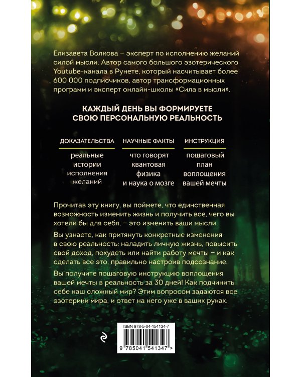 Сила в мысли. Как исполнить заветное желание за 30 дней (2-е издание)