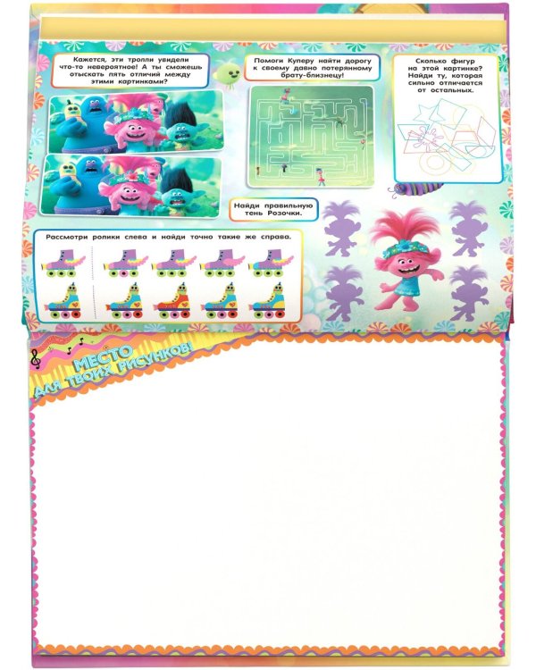 Тролли 2. Большой активити-альбом