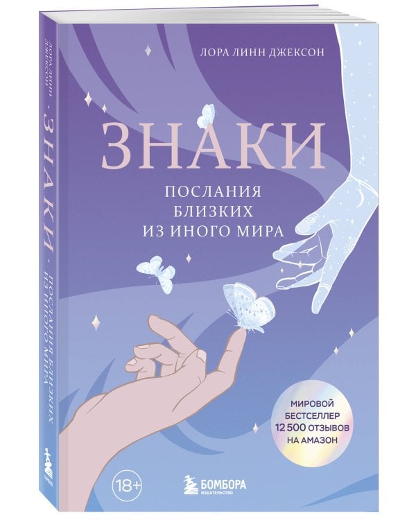 Знаки. Послания близких из иного мира