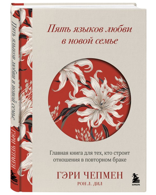 Пять языков любви в новой семье. Главная книга для тех, кто строит отношения в повторном браке