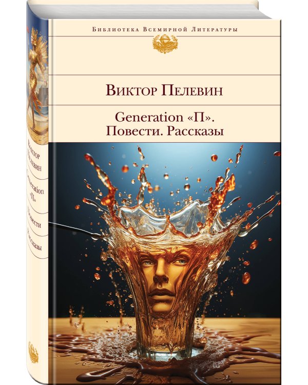 Generation "П". Повести. Рассказы