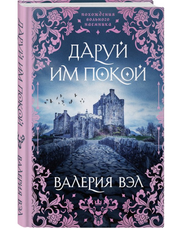 Даруй им покой