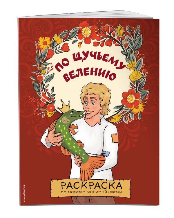 По щучьему велению. Раскраска