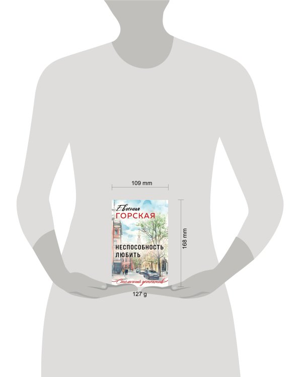 Неспособность любить