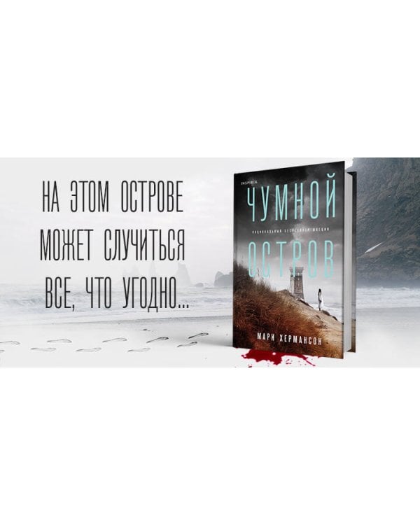 Чумной остров