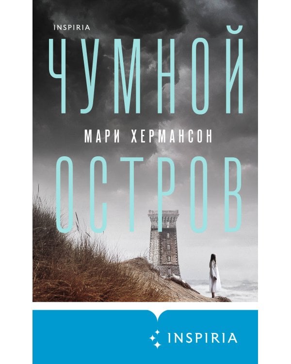 Чумной остров