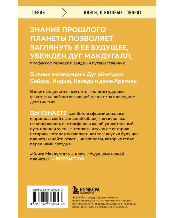Зачем нужна геология. Краткая история прошлого и будущего нашей планеты