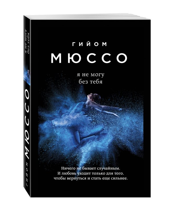 Я не могу без тебя