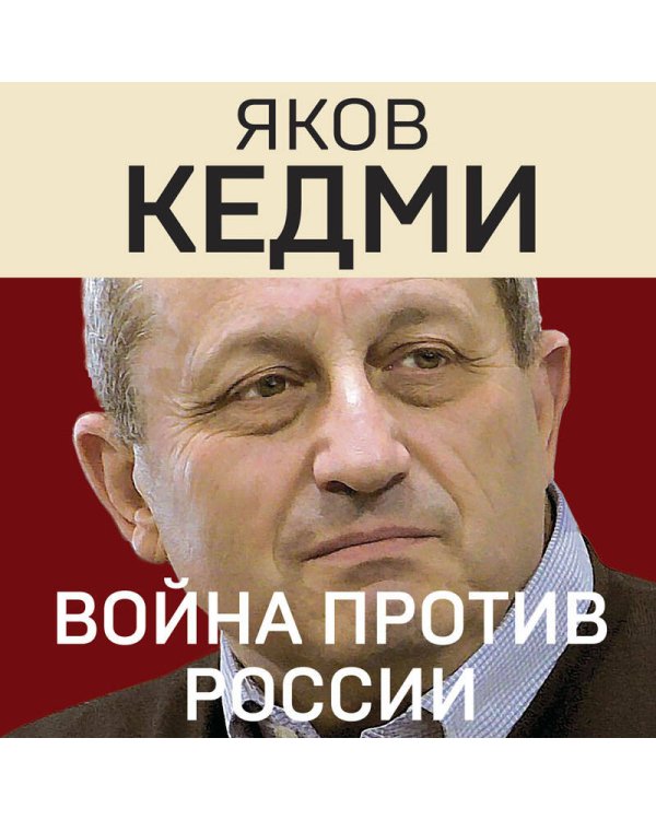 Война против России. Окончательное решение «русского вопроса»