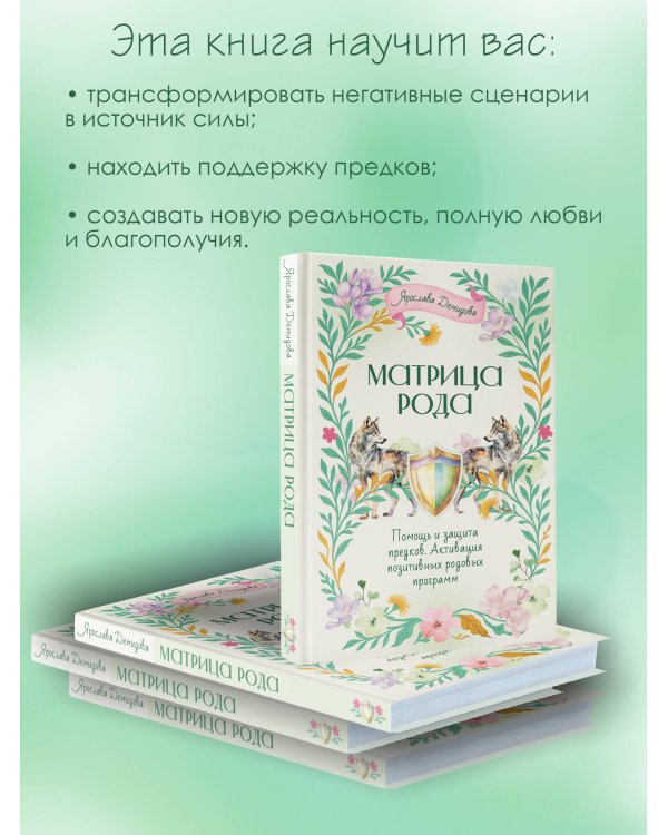 Матрица Рода. Помощь и защита предков, активация позитивных родовых программ