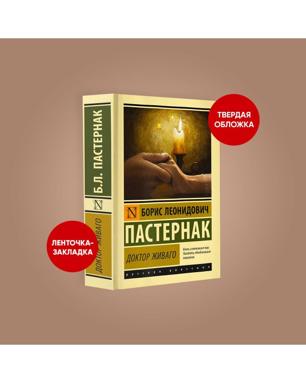 Доктор Живаго