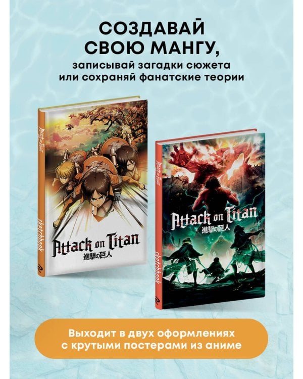 Атака титанов. Скетчбук для создания твоих историй (оригинальный формат манги, светлый)