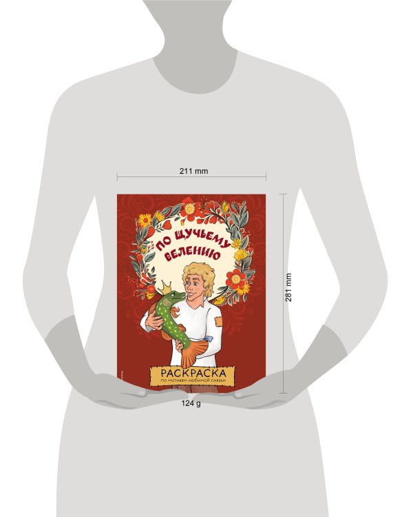 По щучьему велению. Раскраска