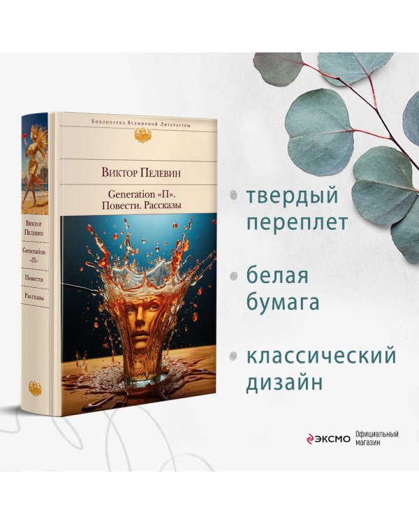 Generation "П". Повести. Рассказы