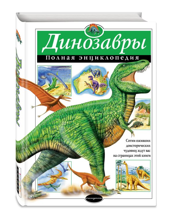 Динозавры. Полная энциклопедия