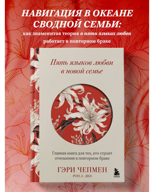 Пять языков любви в новой семье. Главная книга для тех, кто строит отношения в повторном браке
