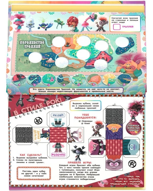 Тролли 2. Большой активити-альбом
