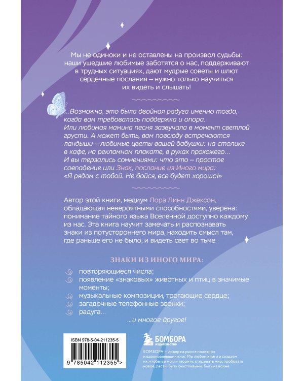 Знаки. Послания близких из иного мира