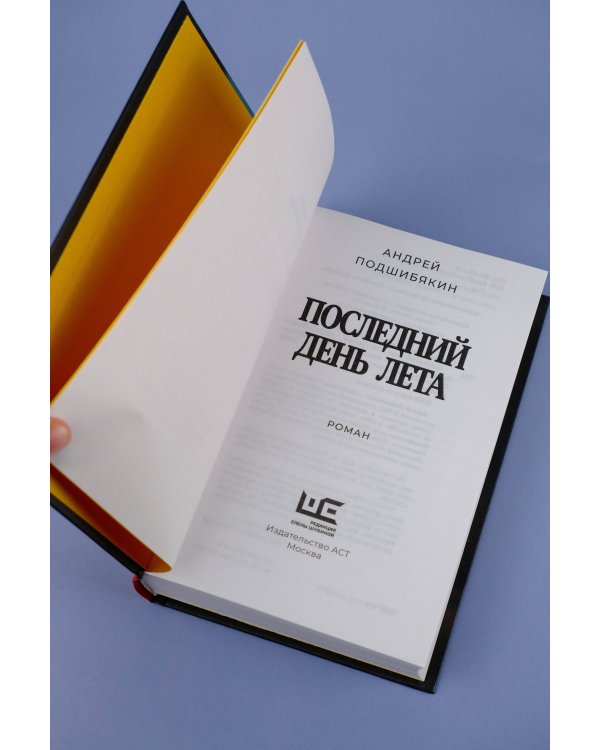 Последний день лета