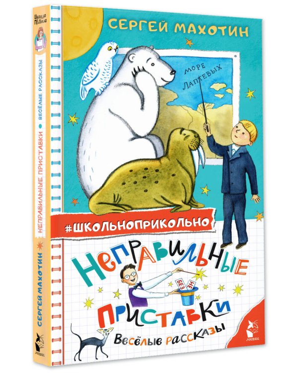 Неправильные приставки. Весёлые рассказы